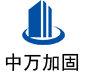 马尔康中万加固